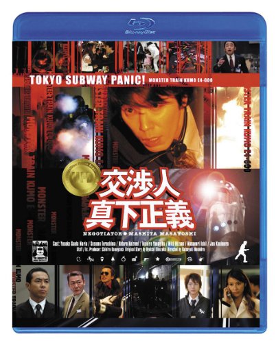 【中古】交渉人 真下正義