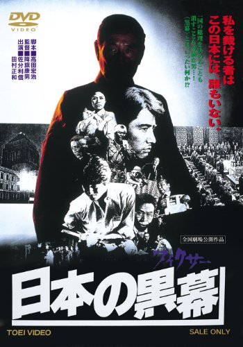 【中古】日本の黒幕(フィクサー)【DVD】|Come to Store