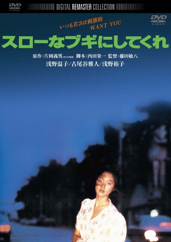 【中古】スローなブギにしてくれ　デジタル・リマスター版 [DVD]｜Come to Store