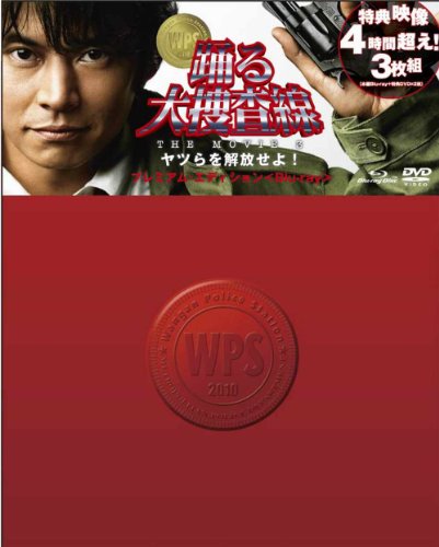 【中古】踊る大捜査線 THE MOVIE 3 ヤツらを解放せよ！　プレミアム・エディション [Blu-ray]