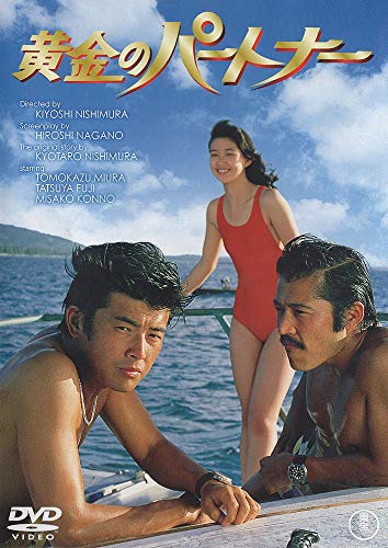 【中古】黄金のパートナー [DVD]｜Come to Store