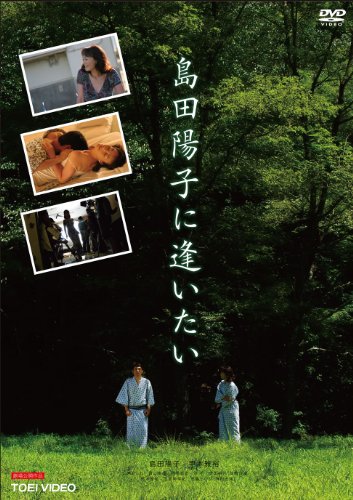【中古】島田陽子に逢いたい【DVD】