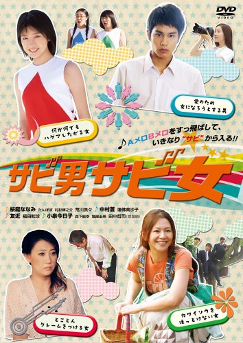 【中古】映画「サビ男サビ女」DVDセル版｜Come to Store