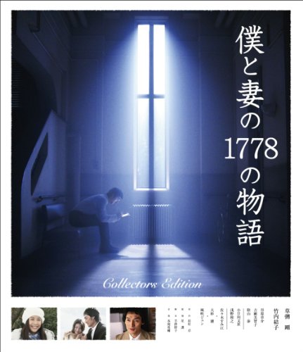 【中古】僕と妻の1778の物語　コレクターズ・エディションBlu-ray