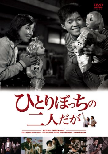 【中古】ひとりぼっちの二人だが [DVD]