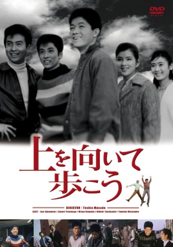 【中古】上を向いて歩こう [DVD]