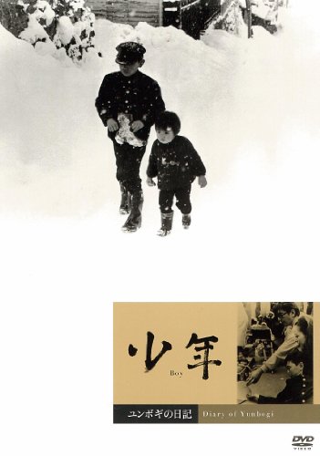 【中古】少年　／　ユンボギの日記 [DVD] 5,481円