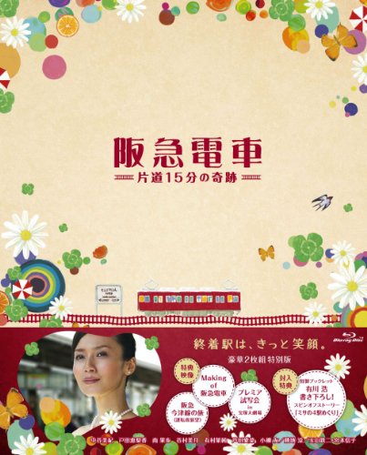 【中古】阪急電車 片道15分の奇跡 blu-ray 特別版|Come to Store