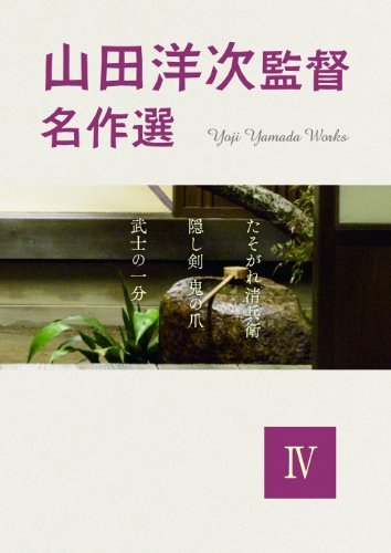 【中古】山田洋次監督名作選4 [DVD]
