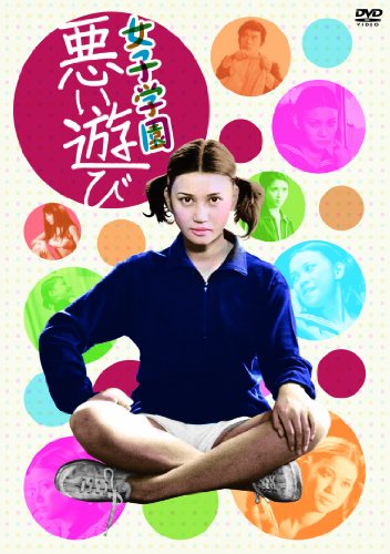 【中古】女子学園 悪い遊び [DVD] 17,612円