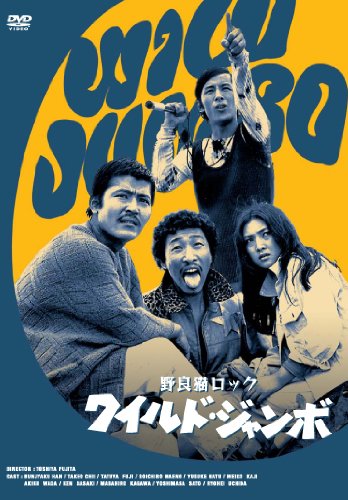 【中古】野良猫ロック ワイルド・ジャンボ [DVD]