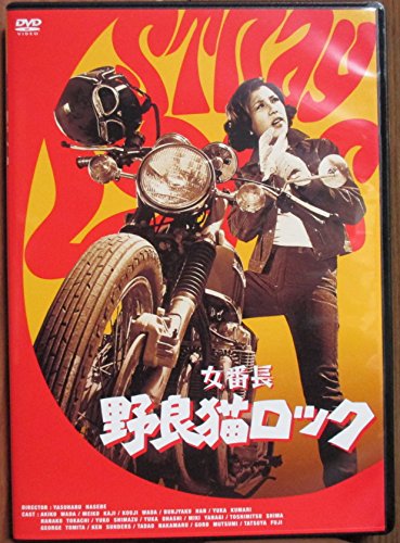 【中古】女番長 野良猫ロック [DVD]