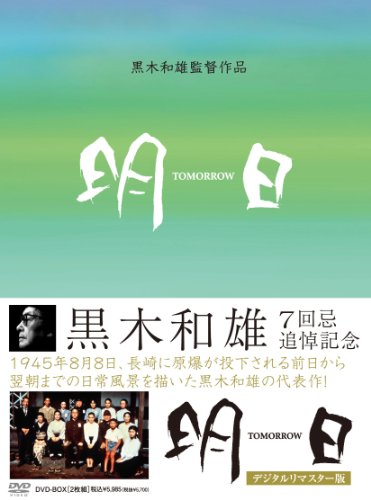 【中古】黒木和雄 七回忌追悼記念 TOMORRO 明日 DVD-BOX