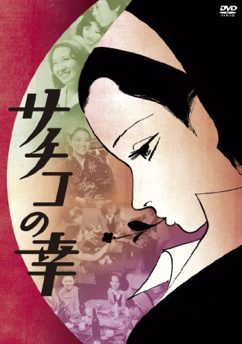 【中古】サチコの幸 [DVD]