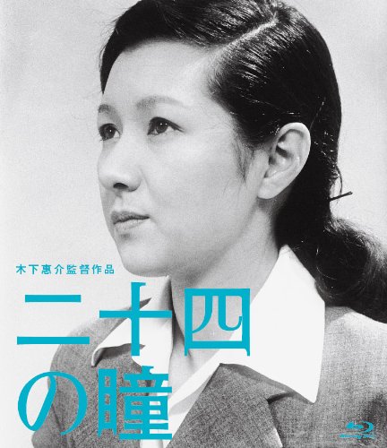 【中古】木下惠介生誕100年 「二十四の瞳」 [Blu-ray]