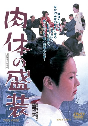 【中古】肉体の盛装 [DVD] 9,709円