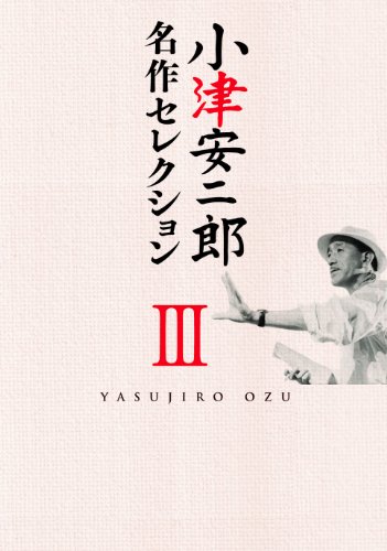 【中古】小津安二郎 名作セレクションIII [DVD]