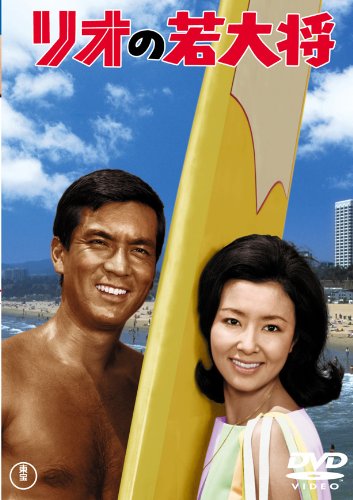 【中古】リオの若大将 [東宝DVDシネマファンクラブ]｜Come to Store