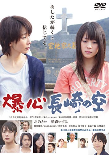 【中古】爆心 長崎の空 [DVD]