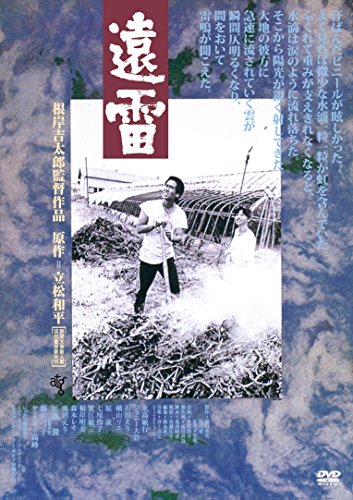 【中古】遠雷 HDニューマスター版 [DVD]