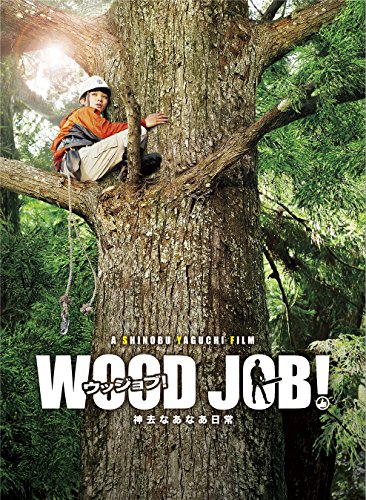 【中古】WOOD JOB! ~神去なあなあ日常~ Blu-ray 豪華大木エディション 13,710円