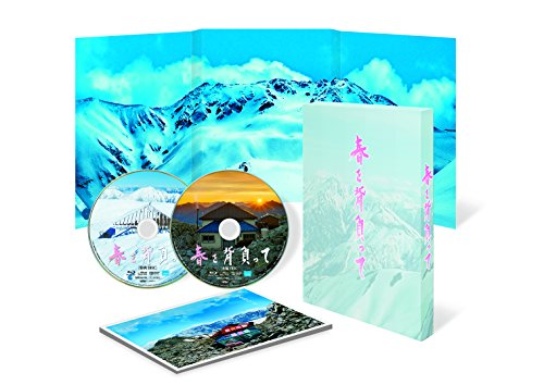 【中古】春を背負って 豪華版(Blu-ray2枚組)