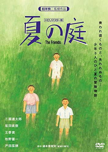 【中古】夏の庭-The Friends- (HDリマスター版) [DVD]
