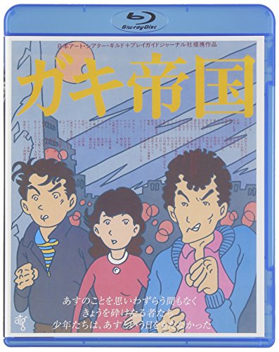【中古】ガキ帝国 HDニューマスター版 [Blu-ray]｜Come to Store
