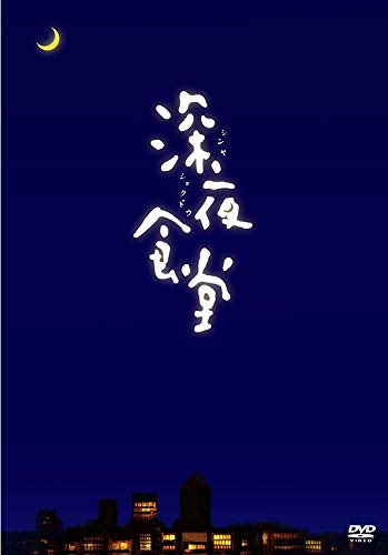 【中古】映画 深夜食堂 [DVD]