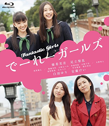 【中古】でーれーガールズ [Blu-ray]
