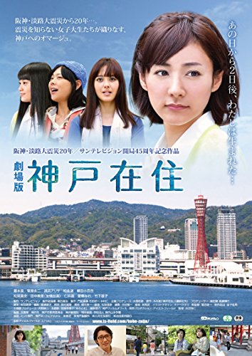 【中古】劇場版 神戸在住 [DVD]｜Come to Store