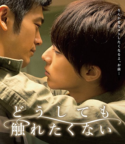 【中古】どうしても触れたくない [Blu-ray]