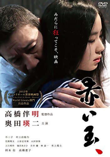 【中古】赤い玉、 [DVD]