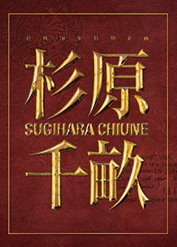 【中古】杉原千畝 スギハラチウネ Blu-ray愛蔵版 6,606円