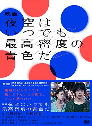 【中古】映画 夜空はいつでも最高密度の青色だ DVD 特別版