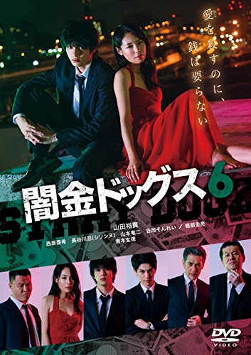 【中古】闇金ドッグス6 [DVD]