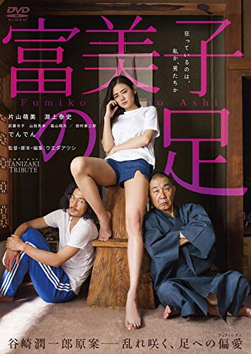 【中古】富美子の足 [DVD] 7,769円