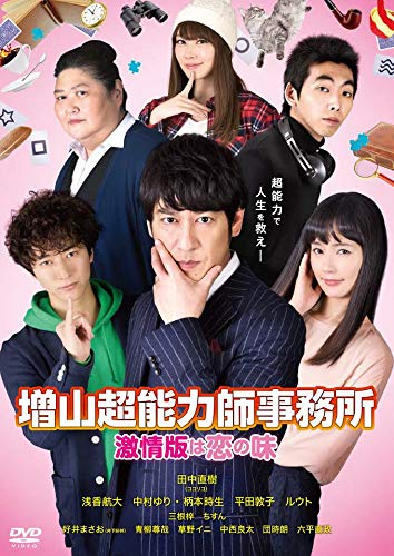 【中古】増山超能力師事務所 ~激情版は恋の味~ [DVD] 6,405円