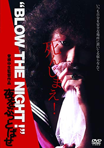 【中古】BLOW THE NIGHT ! 夜をぶっとばせ [DVD]｜Come to Store