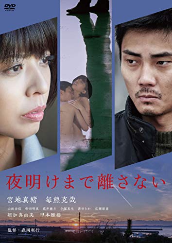 【中古】夜明けまで離さない [DVD]