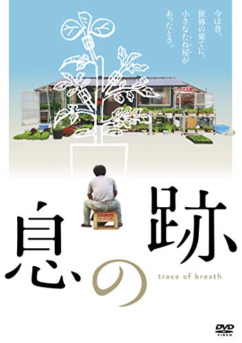 【中古】息の跡 [DVD]