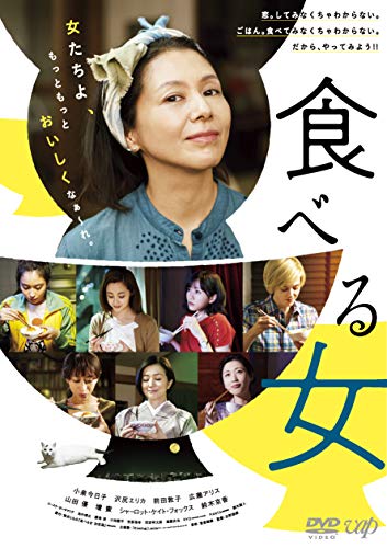 【中古】食べる女 [DVD]