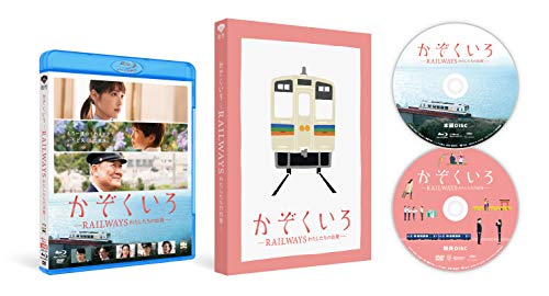 【中古】かぞくいろ -RAILWAYS わたしたちの出発&mdash; 特別版(完全数量限定生産) [Blu-ray]｜Come to Store