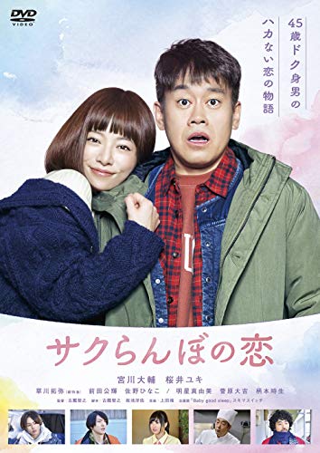 【中古】サクらんぼの恋 [DVD]