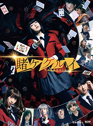 【中古】映画 賭ケグルイ (2枚組) [DVD]｜Come to Store