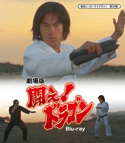 【中古】劇場版 闘え! ドラゴン 【甦るヒーローライブラリー 第33集】 [Blu-ray]｜Come to Store