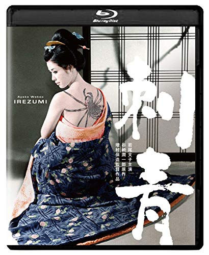 【中古】刺青 4K デジタル修復版 [Blu-ray] 7,355円