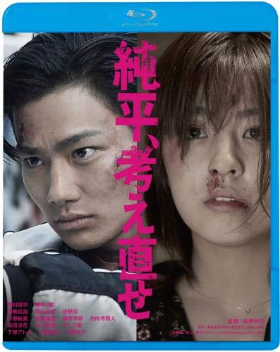 【中古】純平、考え直せ [Blu-ray]