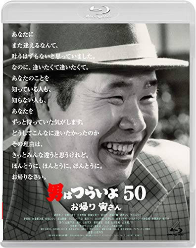 【中古】男はつらいよ　お帰り 寅さん [Blu-ray]
