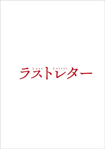 【中古】ラストレター Blu-ray豪華版(特典Blu-ray付2枚組)